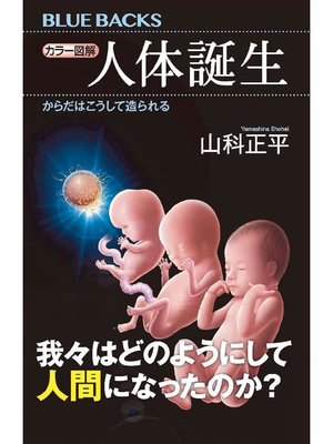 cover image of カラー図解 人体誕生 からだはこうして造られる: 本編